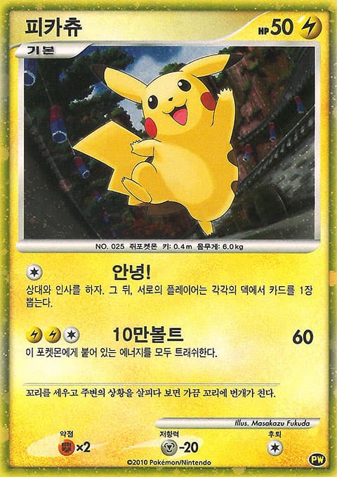 Pikachu — World Collection